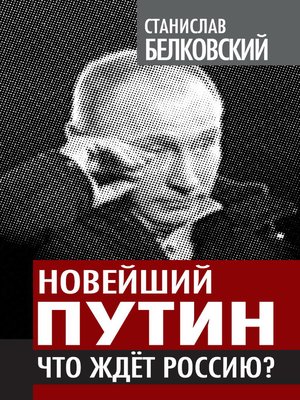 cover image of Новейший Путин. Что ждет Россию?